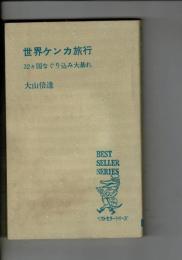 世界ケンカ旅行 : 32カ国なぐり込み大暴れ