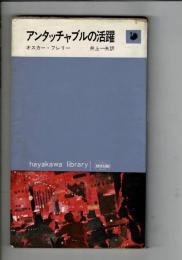 アンタッチャブルの活躍