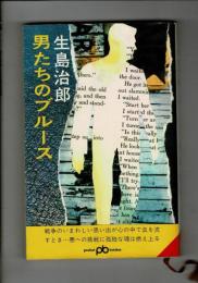 男たちのブルース