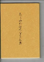 志らみ・かいせん・なんきん虫 ―私が歩いた児童福祉への道―