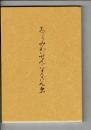 志らみ・かいせん・なんきん虫 ―私が歩いた児童福祉への道―
