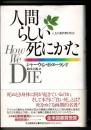人間らしい死にかた : 人生の最終章を考える
