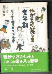やがて可笑しき老年期 : ドクター井口のつぶやき