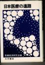 日本医療の進路