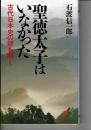 聖徳太子はいなかった : 古代日本史の謎を解く