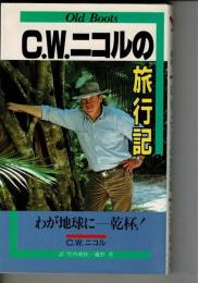 C.W.ニコルの旅行記 : わが地球にー乾杯!