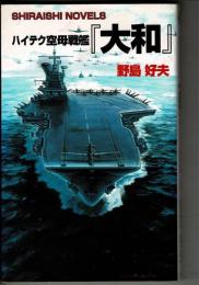 ハイテク空母戦艦「大和」