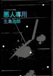 悪人専用 : ハードボイルド長篇