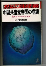 中国共産党帝国の崩壊 : 呪われた五千年の末路