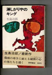 淋しがりやのキング