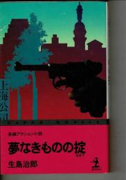 夢なきものの掟