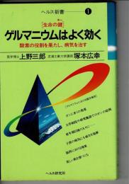 ゲルマニウムはよく効く : 生命の鍵