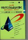 ゲルマニウムはよく効く : 生命の鍵