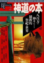 神道の本 : 八百万の神々がつどう秘教的祭祀の世界