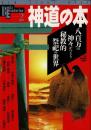 神道の本 : 八百万の神々がつどう秘教的祭祀の世界
