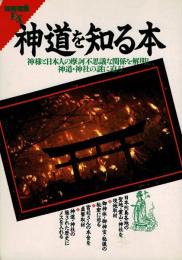 神道を知る本 : 神様と日本人の摩訶不思議な関係を解明し、神道・神社の謎に迫る! ＜別冊宝島EX＞