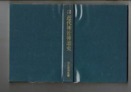 近代神社神道史