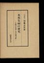 本邦生祠の研究 : 生祠の史実と其心理分析