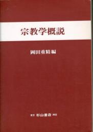 宗教学概説