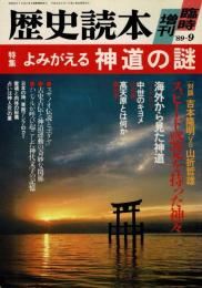 よみがえる神道の謎 : 特集
