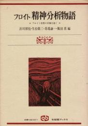 フロイト精神分析物語 : フロイト思想の実像を描く