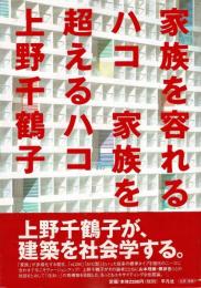 家族を容れるハコ家族を超えるハコ