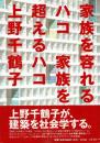 家族を容れるハコ家族を超えるハコ