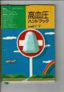 高血圧ハンドブック