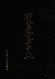 神青協五十年史