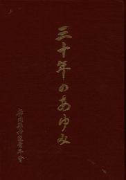 三十年のあゆみ