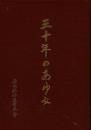 三十年のあゆみ