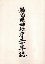 静岡県神社庁五十年誌
