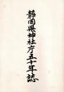 静岡県神社庁五十年誌