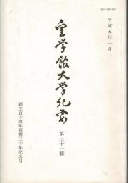 皇学館大学紀要