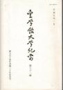 皇学館大学紀要