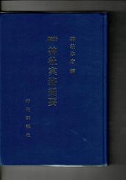 新編神社実務提要