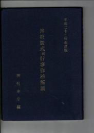 神社祭式同行事作法解説