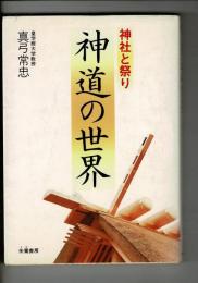 神道の世界 : 神社と祭り