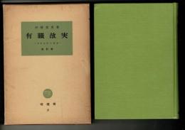 有職故実 : 日本文学の背景