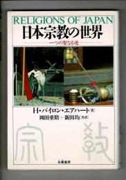 日本宗教の世界