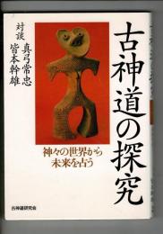 古神道の探究 : 神々の世界から未来を占う