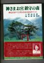 神さまお宮鎮守の森 : 神社のすべてがわかる123のポイント