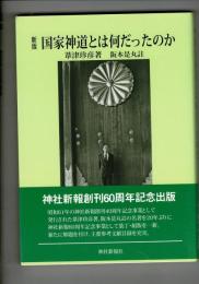 国家神道とは何だったのか