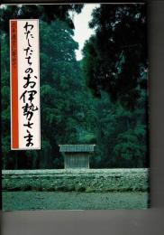 わたしたちのお伊勢さま : 式年遷宮に寄せて