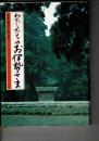 わたしたちのお伊勢さま : 式年遷宮に寄せて