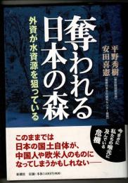 奪われる日本の森 : 外資が水資源を狙っている
