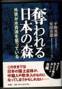奪われる日本の森 : 外資が水資源を狙っている