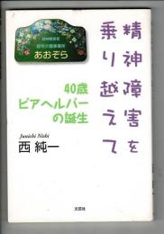 精神障害を乗り越えて : 40歳ピアヘルパーの誕生
