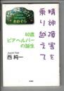 精神障害を乗り越えて : 40歳ピアヘルパーの誕生