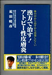 漢方で治す!アトピー性皮膚炎 : 体の中から治すから再発しにくい